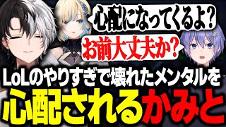 【疲労】LoLのやりすぎでメンタルが壊れてることを本気で心配されるKamito【APEX/かみと/藍沢エマ/白雪レイド】