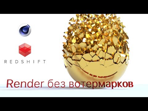 RedShift как убрать вотермарки Cinema4D | Render Redshift без вотермарков | Только R19-20
