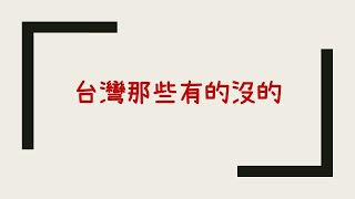 防疫視訊玩什麼-台灣543問答小霸王