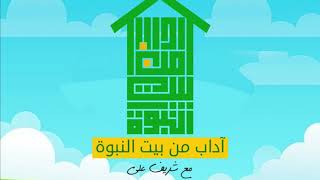 صورة ٣- رسول الله ﷺ زوجا - آداب من بيت النبوة - شريف علي