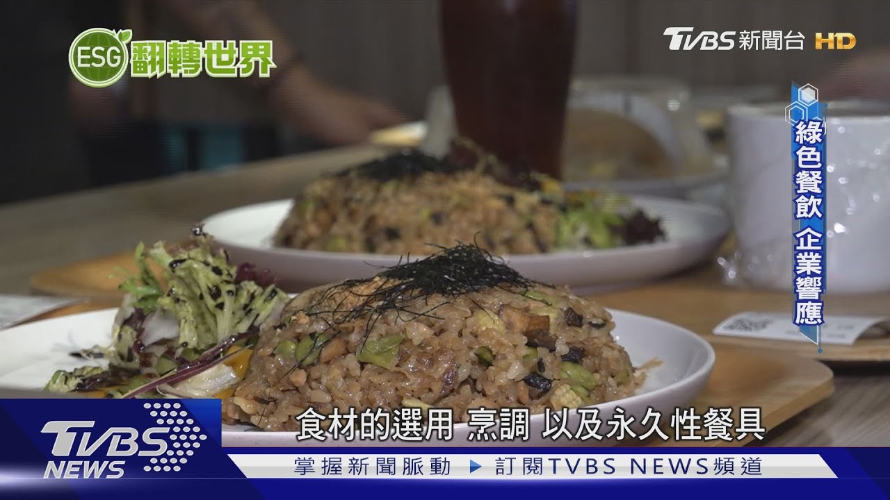 「吃飯」救地球!「綠色餐飲」減碳革命 從產地到餐桌吃出環保