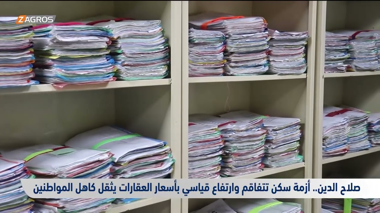 فيديو | صلاح الدين.. أزمة السكن تتفاقم وارتفاع قياسي بأسعار العقارات يثقل كاهل المواطنين