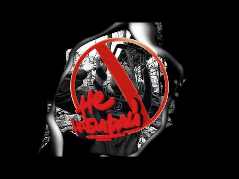 НКНКТ- Не Набирай (Official Music Video)