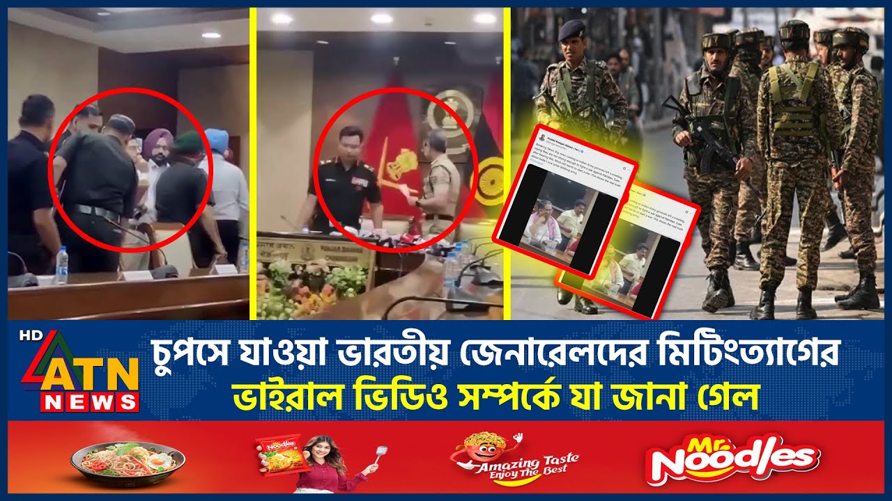পাকিস্তানের ভয়ে ভারতীয় জেনারেলদের মিটিং ত্যাগের ভাইরাল ভিডিও সম্পর্কে যা জানা গেল | Indian General