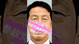 米山隆一、参政党議員質問に思わずたじろぎ泡吹く！！夫婦別姓問題