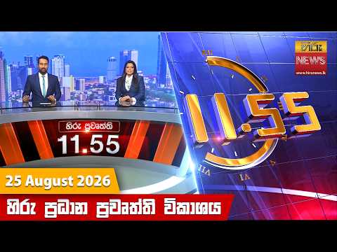 Hiru News 11:55 AM | 2026-08-25