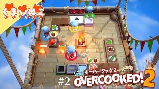 #2 オーバークック2【わちゃわちゃレストラン】