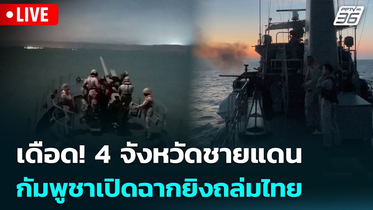 🔴 Live เที่ยงทันข่าว | เดือด! 4 จังหวัดชายแดนกัมพูชาเปิ