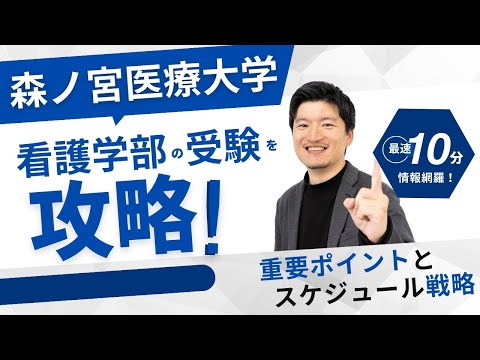 看護学科 【高校2,3年生】森ノ宮医療大学　看護学部を攻略する！対策の重要ポイントとスケジュール戦略を解説！学校の魅力も紹介します。【大逆転合格】