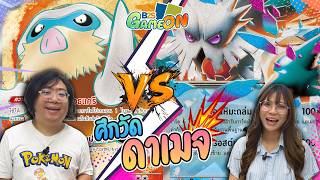 B2S GAME ON! #21 ศึกวัดดาเมจ แบตเทิลการ์ดโปเกมอน!