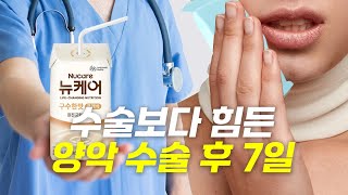 양악 수술 1주 차❗ 얼굴 이거 어디까지 붓는 거에↗요? 😱😱 부기, 통증, 식사 총정리📝 썸네일 이미지