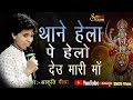थाने हेला पे हेलो देऊ मारी माँ Thane Hela Pe Helo De
