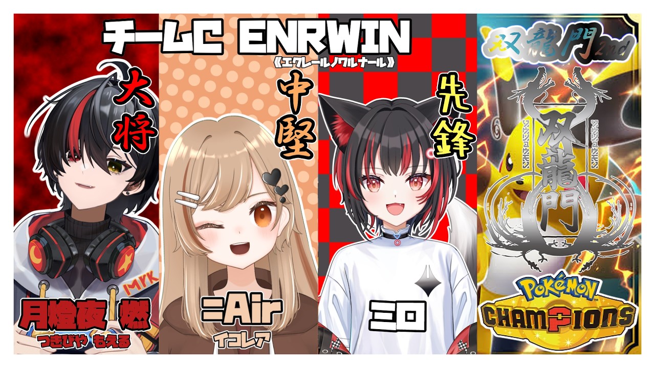 【ポケモンチャンピオンズ】#双龍門2nd ダブルバトル 予選１戦目！チームC稲妻轟く夜天に燈る狐火！ #ポケモンチャンピオンズ #ENRWIN #vtuber