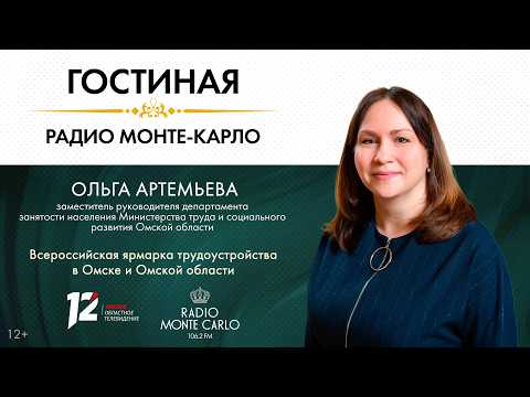 «Гостиная Radio Monte Carlo». Всероссийская ярмарка трудоустройства в Омске и Омской области