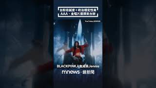 台灣粉絲忠誠度高＋政治穩定性高　AAA、金唱片選擇來台辦｜#shorts #鏡新聞