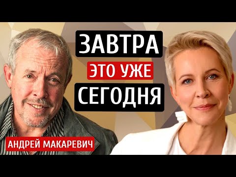 Завтра - это уже сегодня! Андрей Макаревич/Татьяна Лазарева