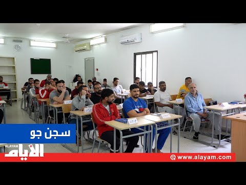 «الأيام» تزور المرحلة الأولى من السجون المفتوحة في «سجن جو»