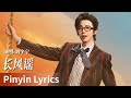 Pinyin Lyrics A Dream Within A Dream 书卷一梦 长风谣 By Liu Yuning 刘宇宁 LiuYuning Cdrama