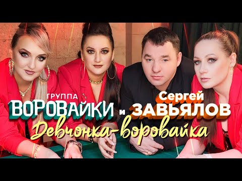 Сергей Завьялов и Воровайки -  Девчонка-воровайка (Official Video 2022)