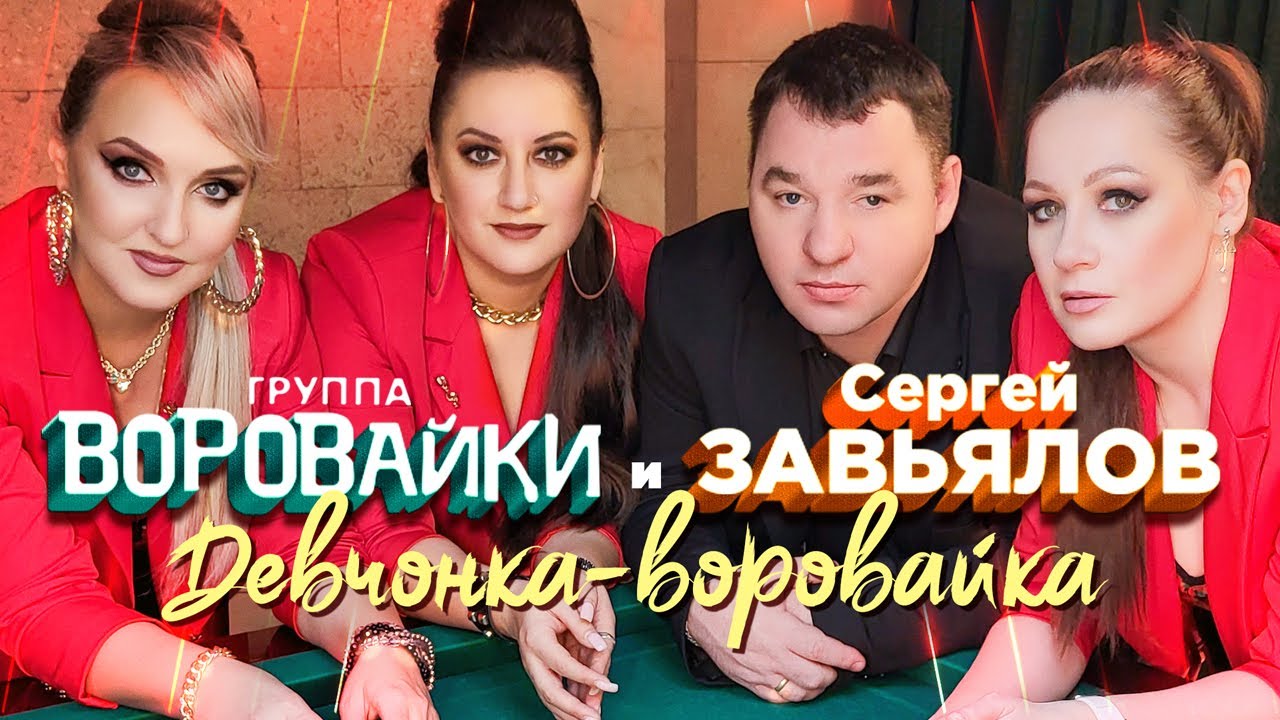 Сергей Завьялов и Воровайки — Девчонка-воровайка