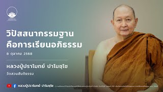 วิปัสสนากรรมฐานคือการเรียนอภิธรรม :: หลวงปู่ปราโมทย์ ปาโมชฺโช  8 ต.ค. 2568