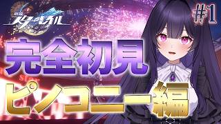 【崩壊：スターレイル】ver4.0から始める完全初見ピノコニー開拓クエスト part1～fateコラボに向けて～【 #honkaistarrail 】