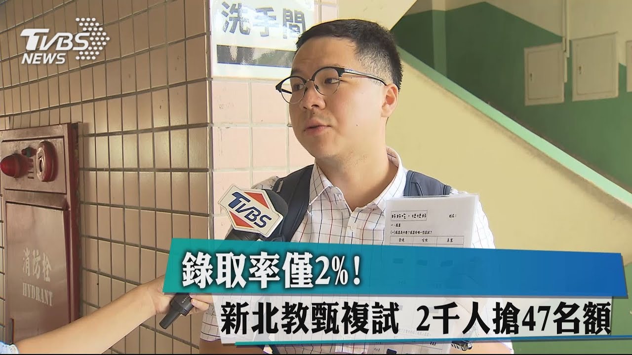 錄取率僅2%!新北教甄複試 2千人搶47名額