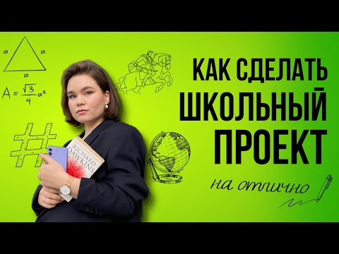 Школьный проект | Как придумать идею, написать и защитить на отлично