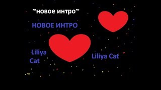Новое интро