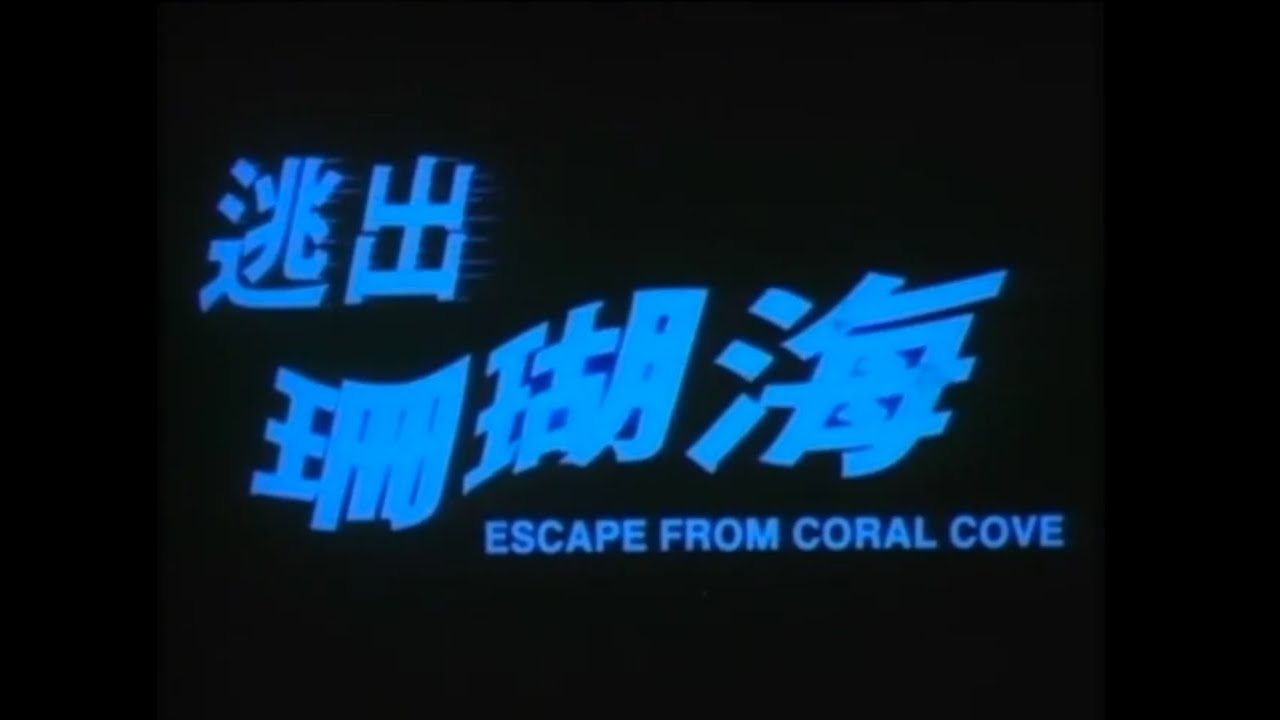 Miniature de la vidéo Escape From Coral Cove (1986) Uncut Composite (English subs) du film 逃出珊瑚海
