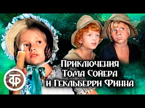 Приключения Тома Сойера и Гекльберри Финна. Все серии (1981)