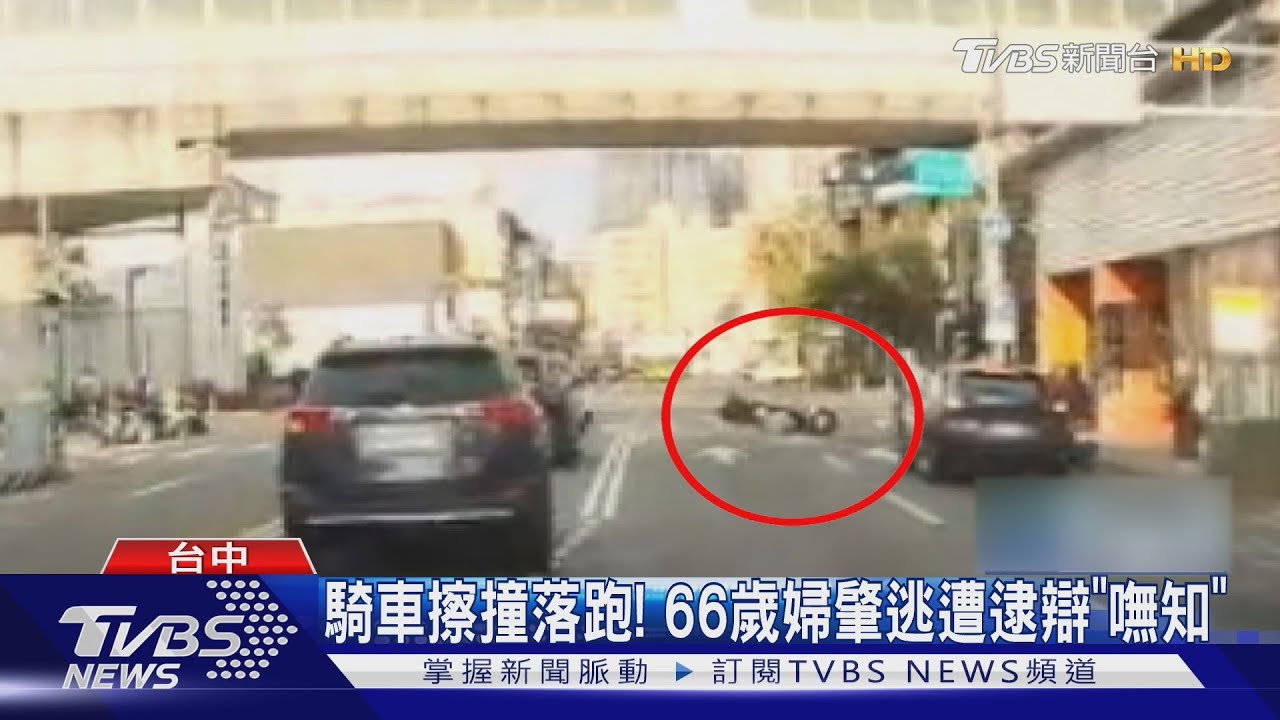 騎士遭撞「重摔」!66歲婦肇逃辯不知 電眼全拍下了