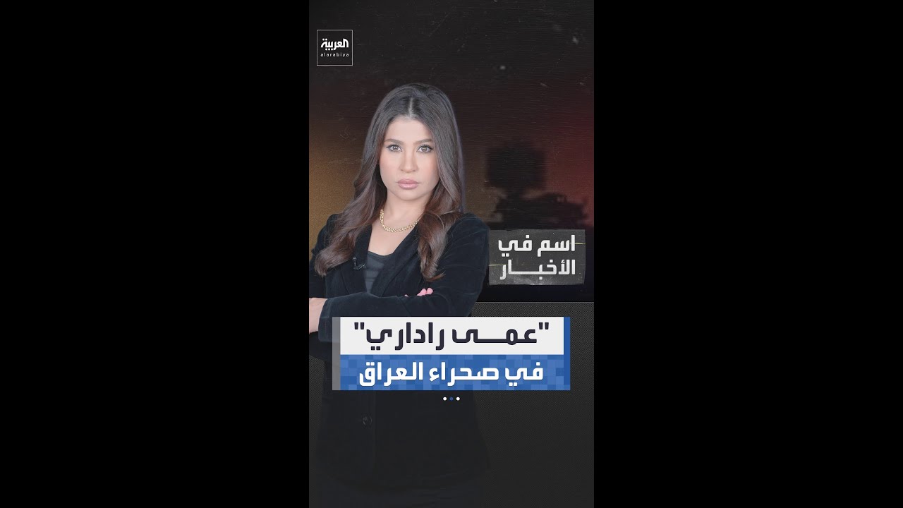 فيديو | بعد تقارير القواعد الإسرائيلية السرية في العراق.. ما هو مفهوم "العمى الراداري"؟