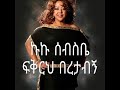 Kuku Sebsibe Fikrh Beretabgn Lyrics ኩኩ ሰብስቤ ፍቅርህ በረታብኝ ግጥም