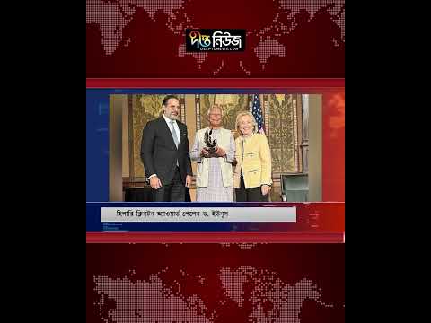হিলারি ক্লিনটন অ্যাওয়ার্ড পেলেন ড. ইউনূস l Dr. Yunus l Award l Deepto News