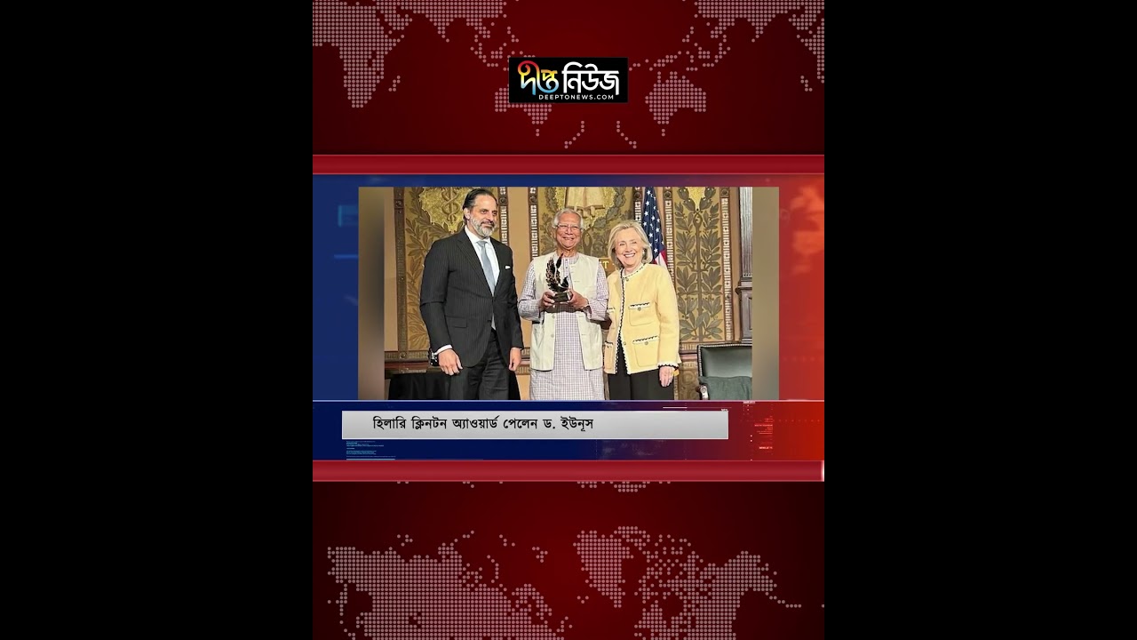 হিলারি ক্লিনটন অ্যাওয়ার্ড পেলেন ড. ইউনূস l Dr. Yunus l Award l Deepto News