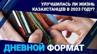 Улучшилась ли жизнь казахстанцев в 2023 году?