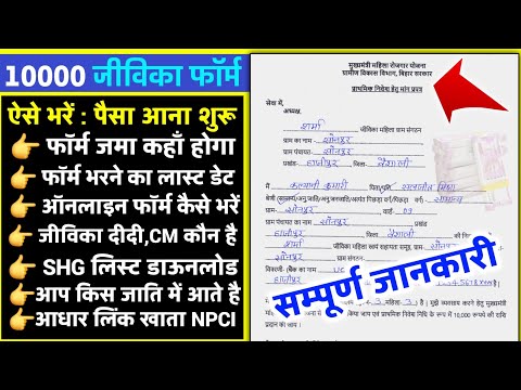 jivika 10000 rupees | jivika 10000 rupees apply kaise kare | jeevika 10000 rupees | जीविका 10000