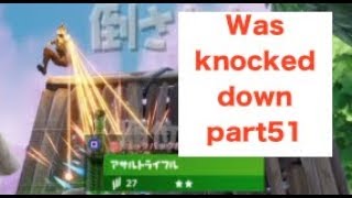 Was knocked down part51 Fortnite Gamaplays Highlights