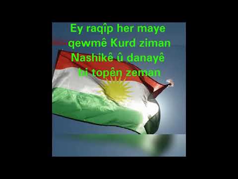النشيد الوطني الكوردستان اي رقيب كامل مع الكتابة  sirûda ey reqîb kurdi  t