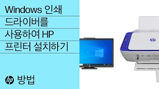 Windows 인쇄 드라이버를 사용하여 HP 프린터 설치하기
