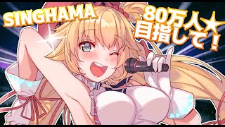 [Holo] 哈洽馬N87翻譯 11/18 SINGCHAMA 