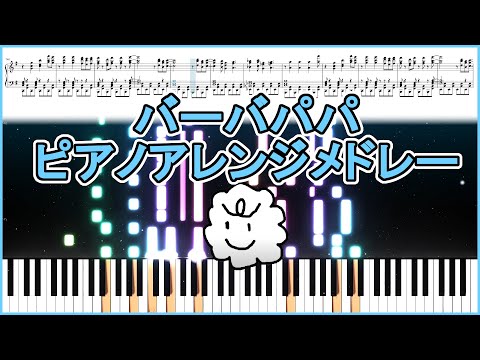 バーバパパピアノアレンジメドレー - YouTube