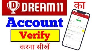 dream11 account verify kaise kare new || How to verify dream11 account/id easy way