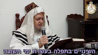 הלכה יומית: א. השינויים בתפלה בעשרת ימי תשובה. (יום חמישי י"ט אלול התשפ"ב)