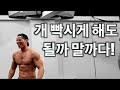 이정도 해도 될까 말까다. 미는 운동 9가지 38세트 맨몸운동 루틴.