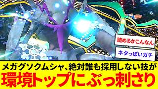 誰も警戒しない！？メガグソクムシャのある奇襲技が環境トップに刺さりすぎる【ポケモンチャンピオンズ】【ゆっくり実況】