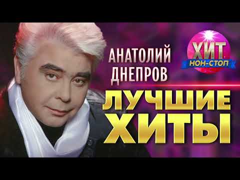 Анатолий Днепров  - Лучшие Хиты