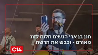 "הבטחות צריך לקיים": חנן בן ארי הגשים חלום לזוג מאורס וכבש את הרשת (חדשות ערוץ 14) - התמונה מוצגת ישירות מתוך אתר האינטרנט יוטיוב. זכויות היוצרים בתמונה שייכות ליוצרה. קישור קרדיט למקור התוכן נמצא בתוך דף הסרטון