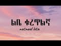 Natnael Leta Libe Kuretlgna L ልቤ ቁረጥልኛ New Ethiopian Music Lyrics 2024